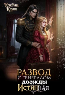 Обложка Развод с генералом. Дважды истинная