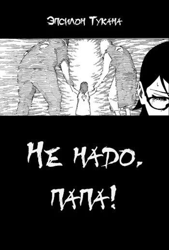 Обложка Не надо, папа!