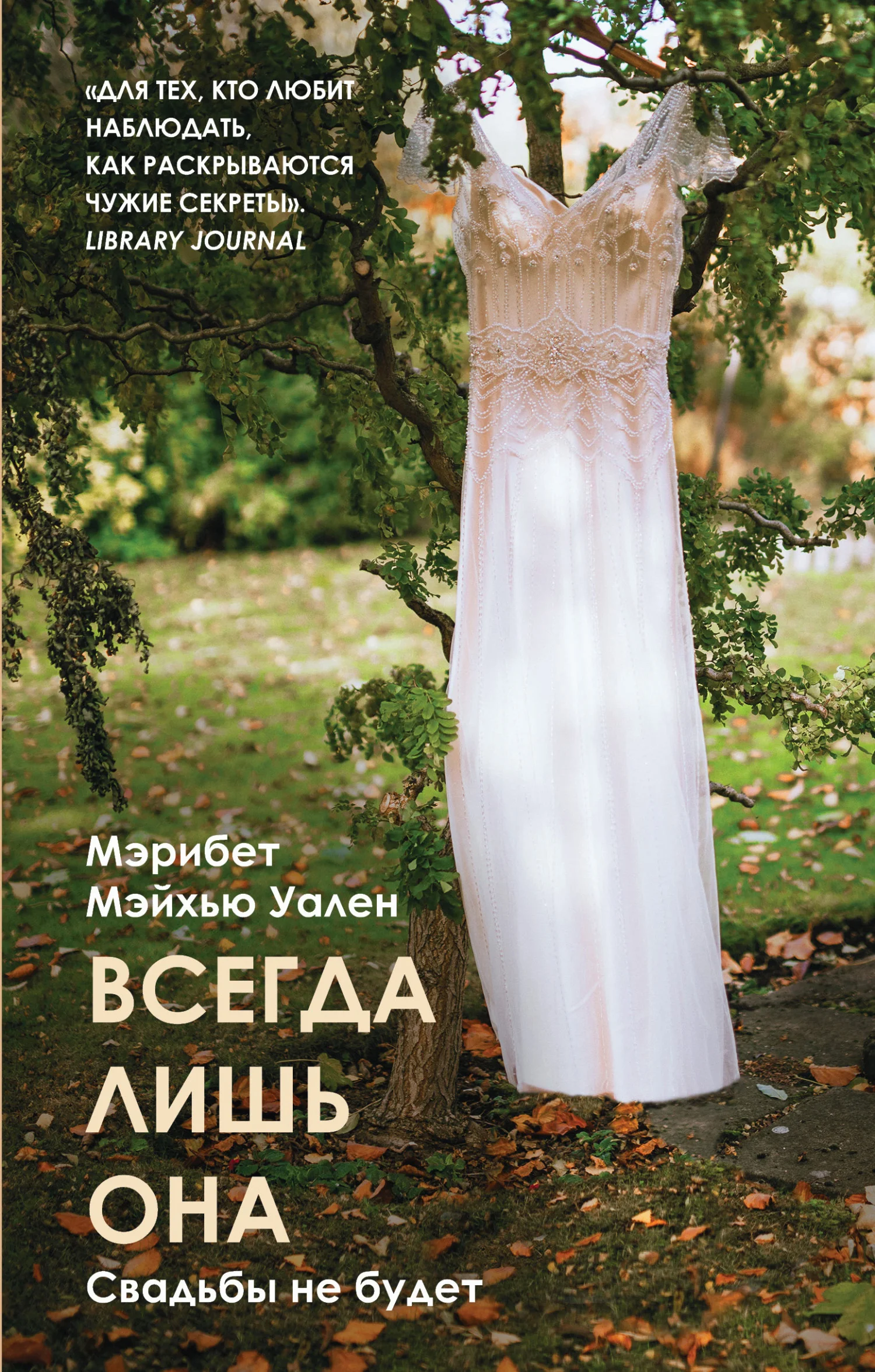 Обложка Всегда лишь она
