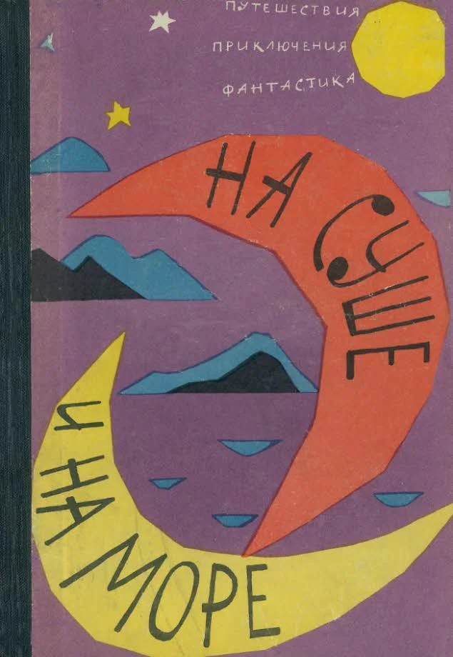 Обложка На суше и на море - 1962