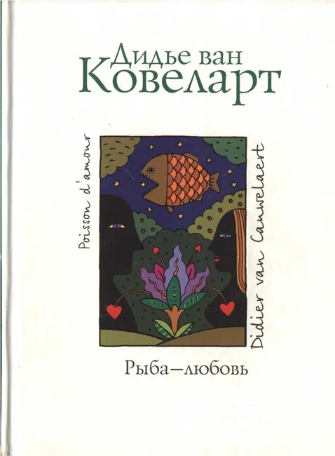 Обложка Рыба - любовь