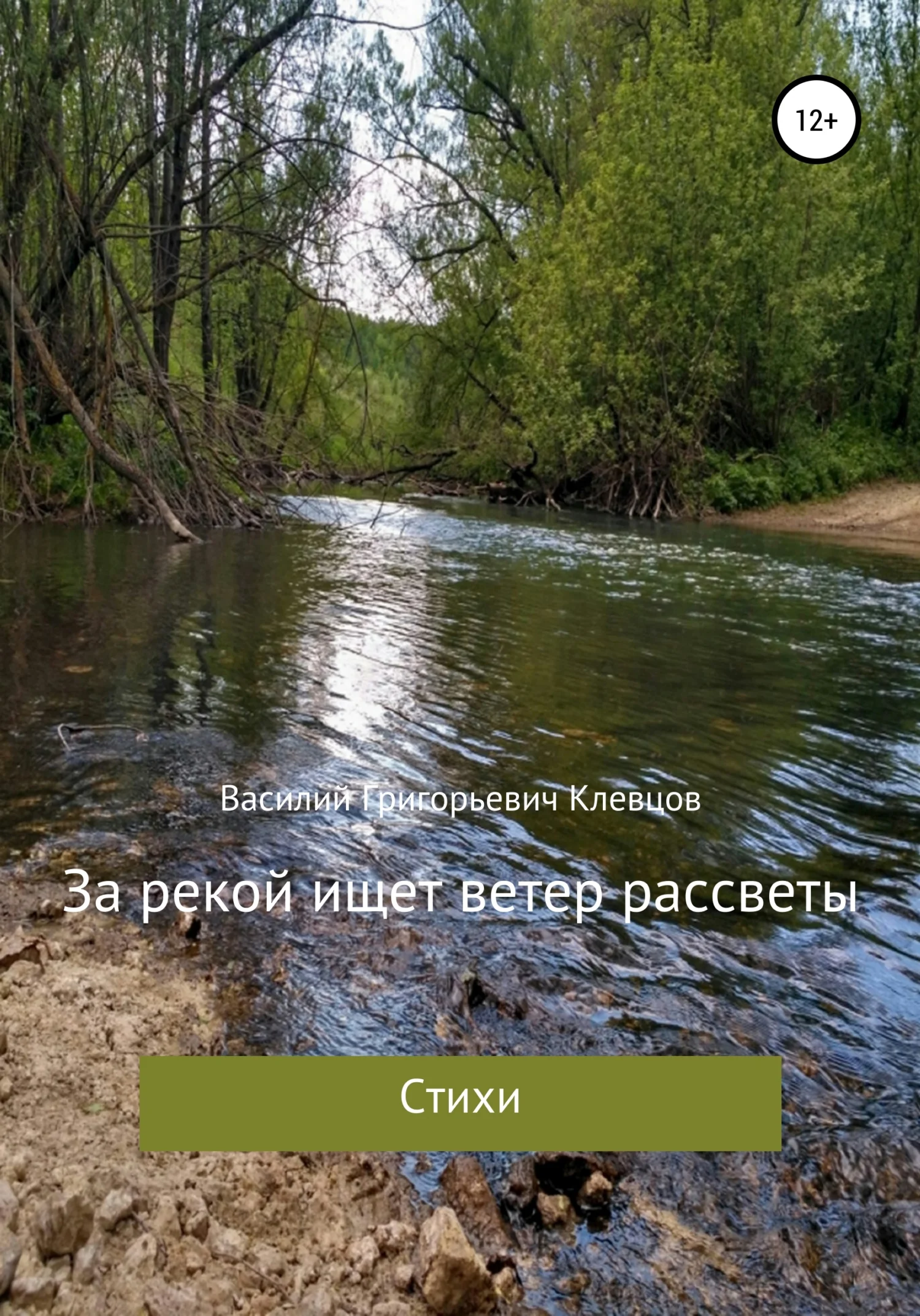 Обложка За рекой ищет ветер рассветы