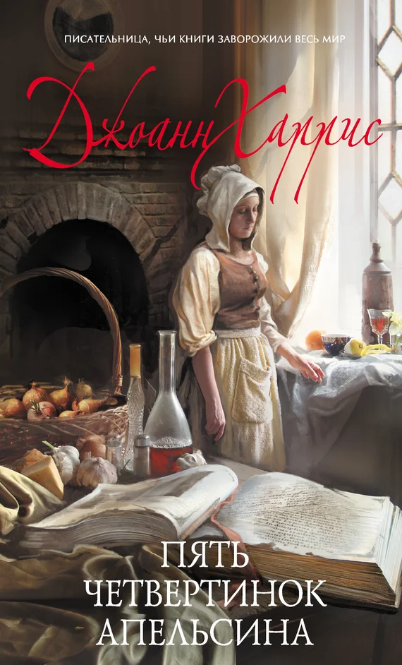 Обложка Пять четвертинок апельсина