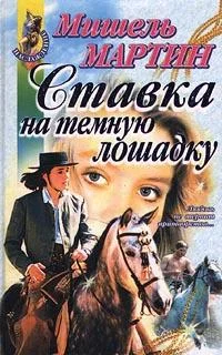 Обложка Ставка на темную лошадку