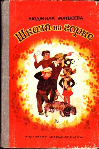 Обложка Школа на горке