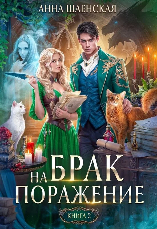 Обложка Брак на поражение. Книга 2