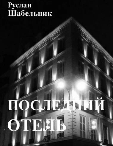 Обложка Последний отель