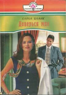 Обложка Доверься мне