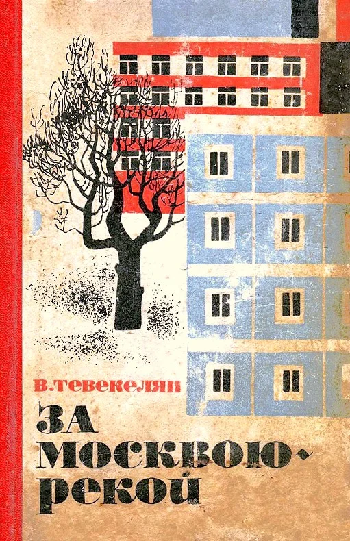 Обложка За Москвою-рекой. Книга 1