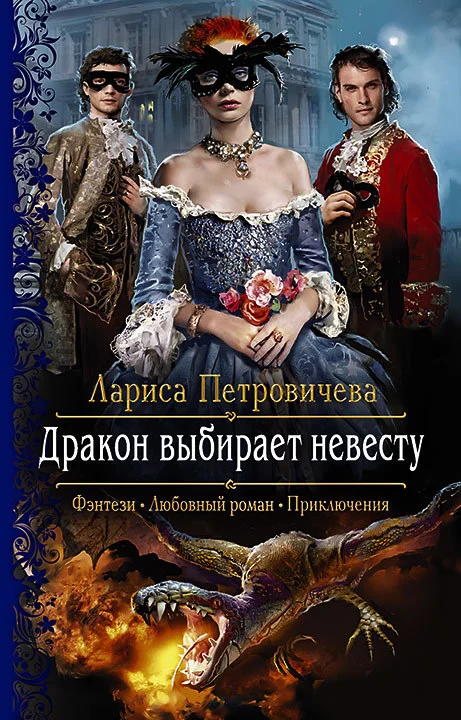 Обложка Дракон выбирает невесту