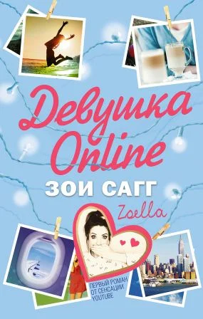 Обложка Девушка Online