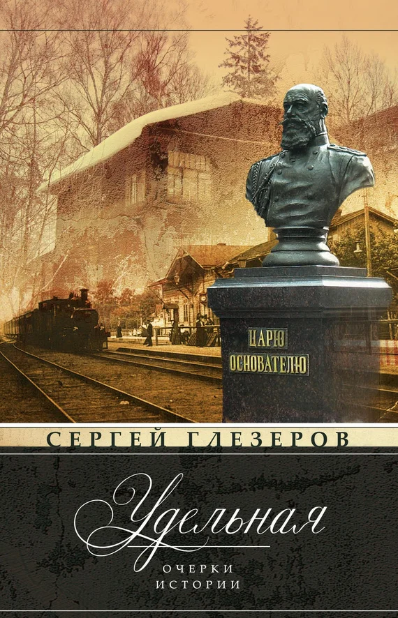 Обложка Удельная. Очерки истории