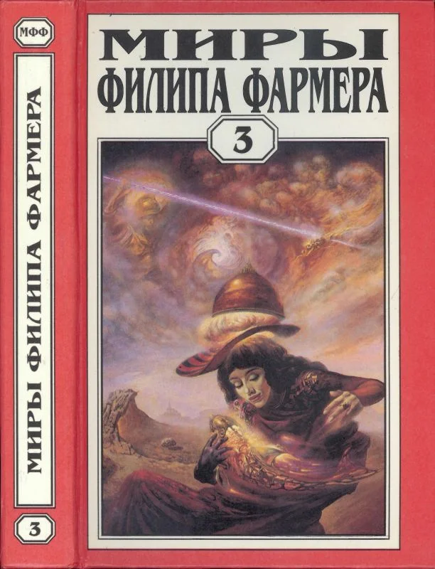 Обложка Миры Филипа Фармера. Том 03. Лавалитовый мир. Гнев Рыжего Орка