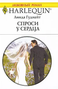 Обложка Спроси у сердца