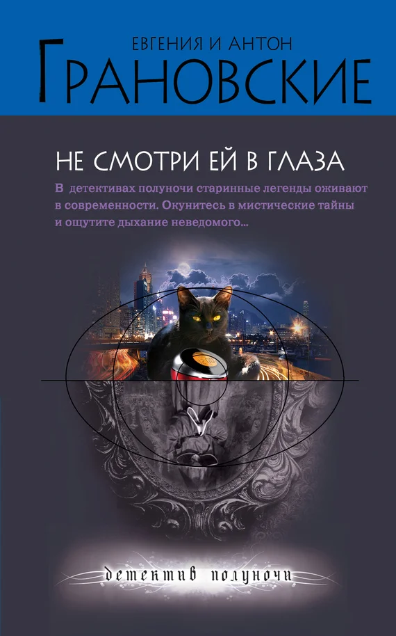 Обложка Не смотри ей в глаза