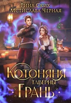 Обложка Котоняня таверны «Грань»