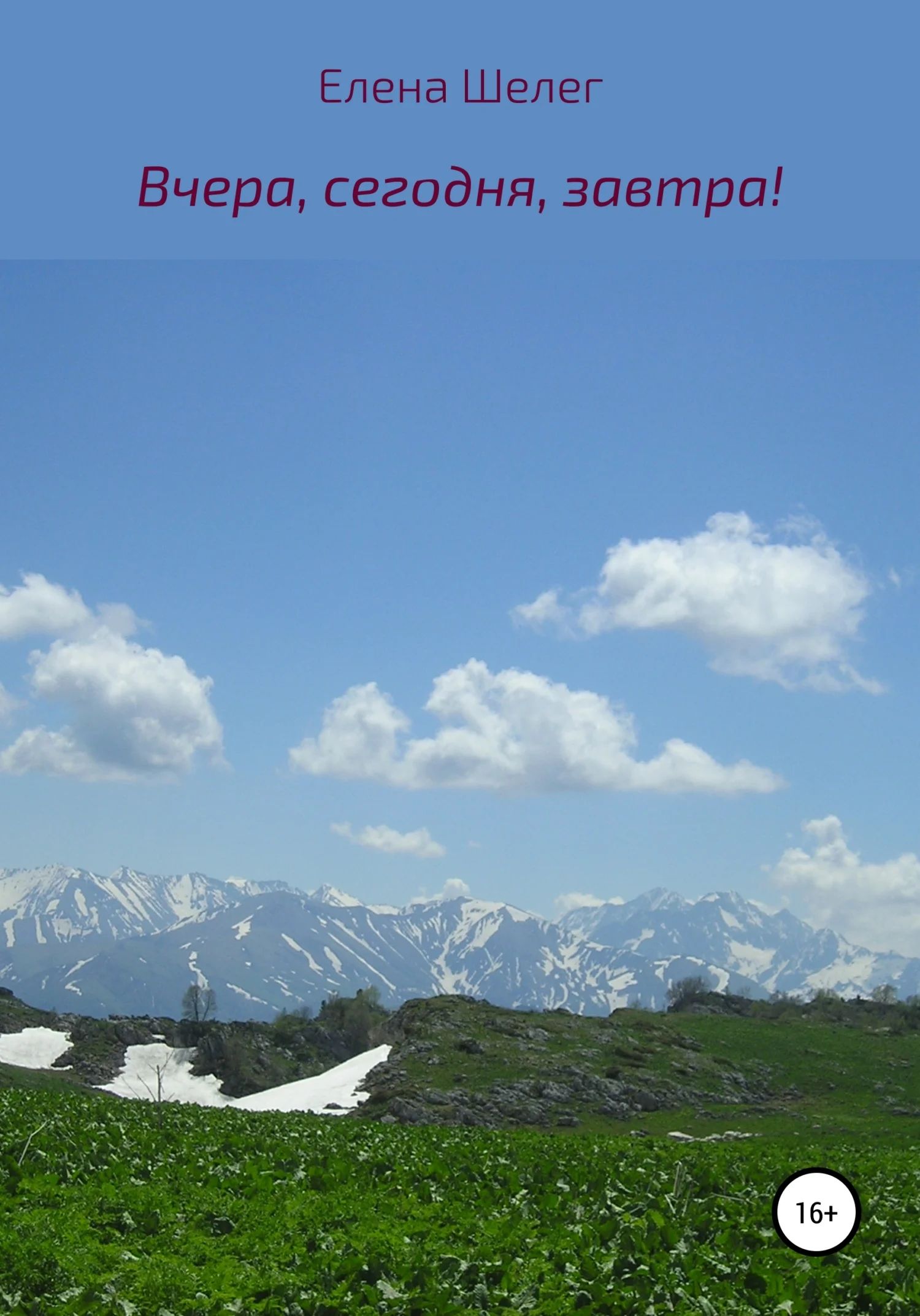 Обложка Вчера, сегодня, завтра!