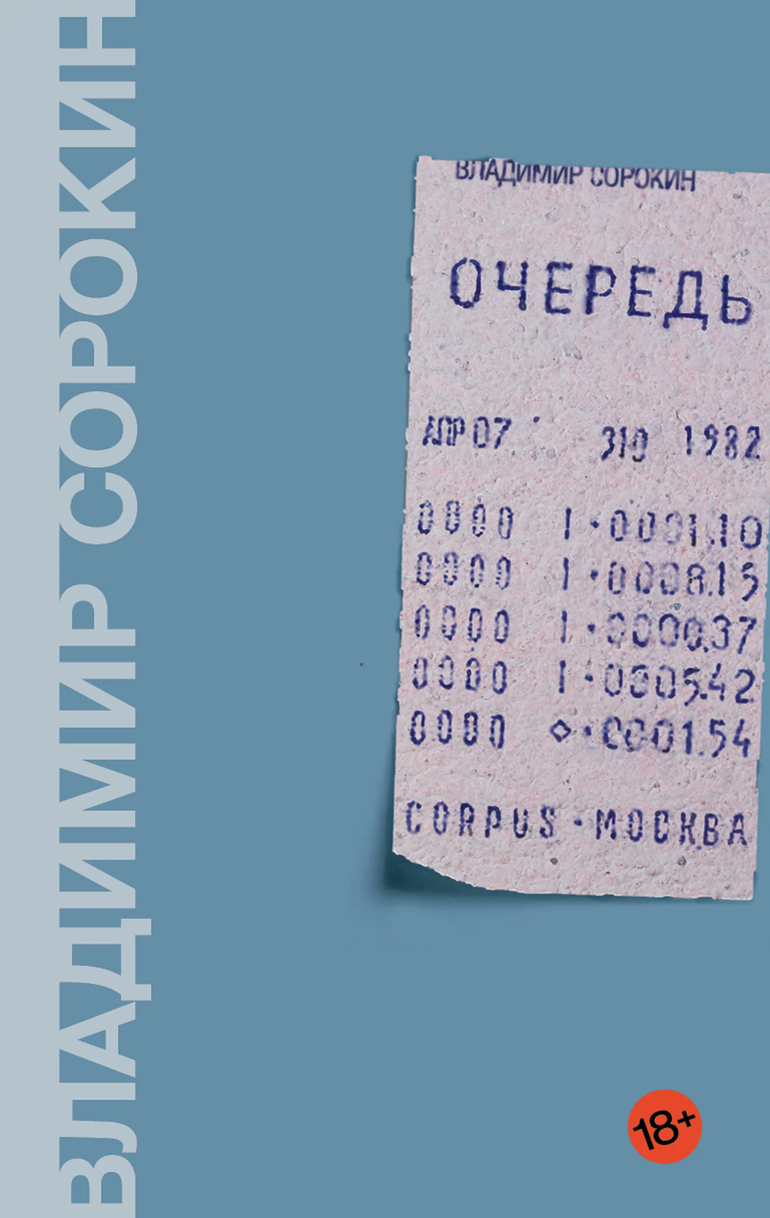 Обложка Очередь