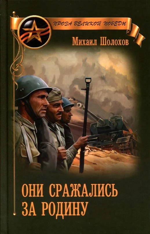 Обложка Они сражались за Родину (сборник)