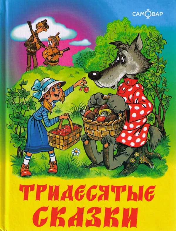 Обложка Тридесятые сказки, или Вот такие пирожки