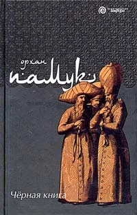 Обложка Черная книга