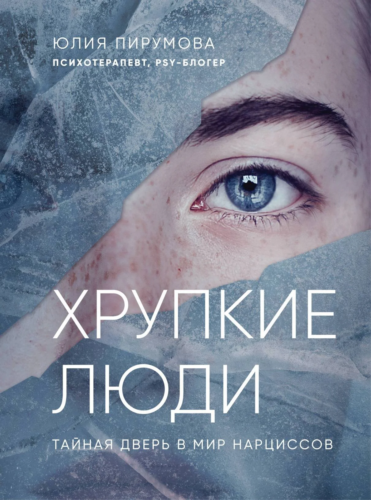 Обложка Хрупкие люди. Тайная дверь в мир нарциссов