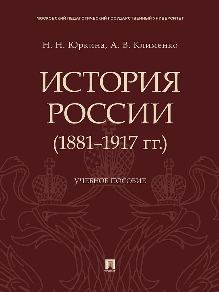Обложка История России (1881–1917 гг.). Учебное пособие