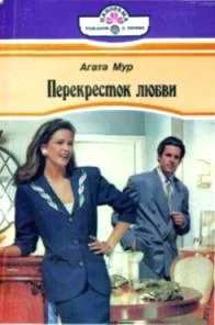 Обложка Перекресток любви