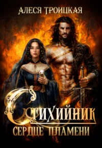 Обложка Сердце пламени