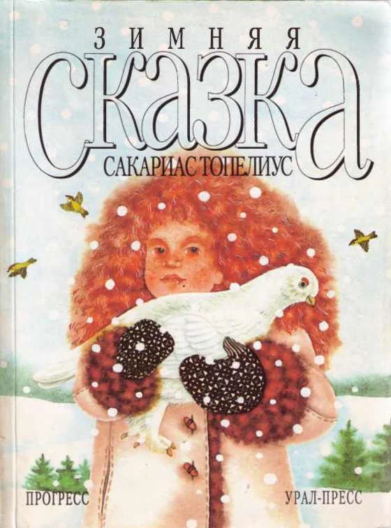 Обложка Зимняя сказка