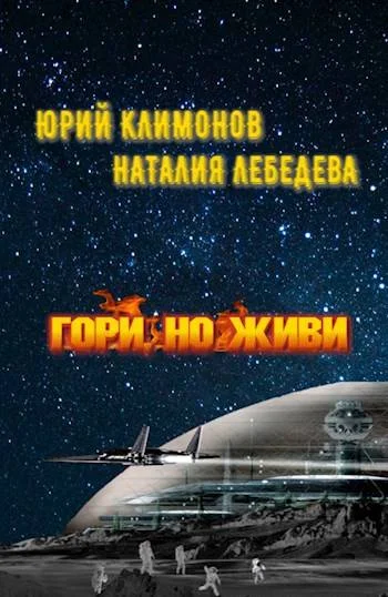 Обложка Гори, но живи