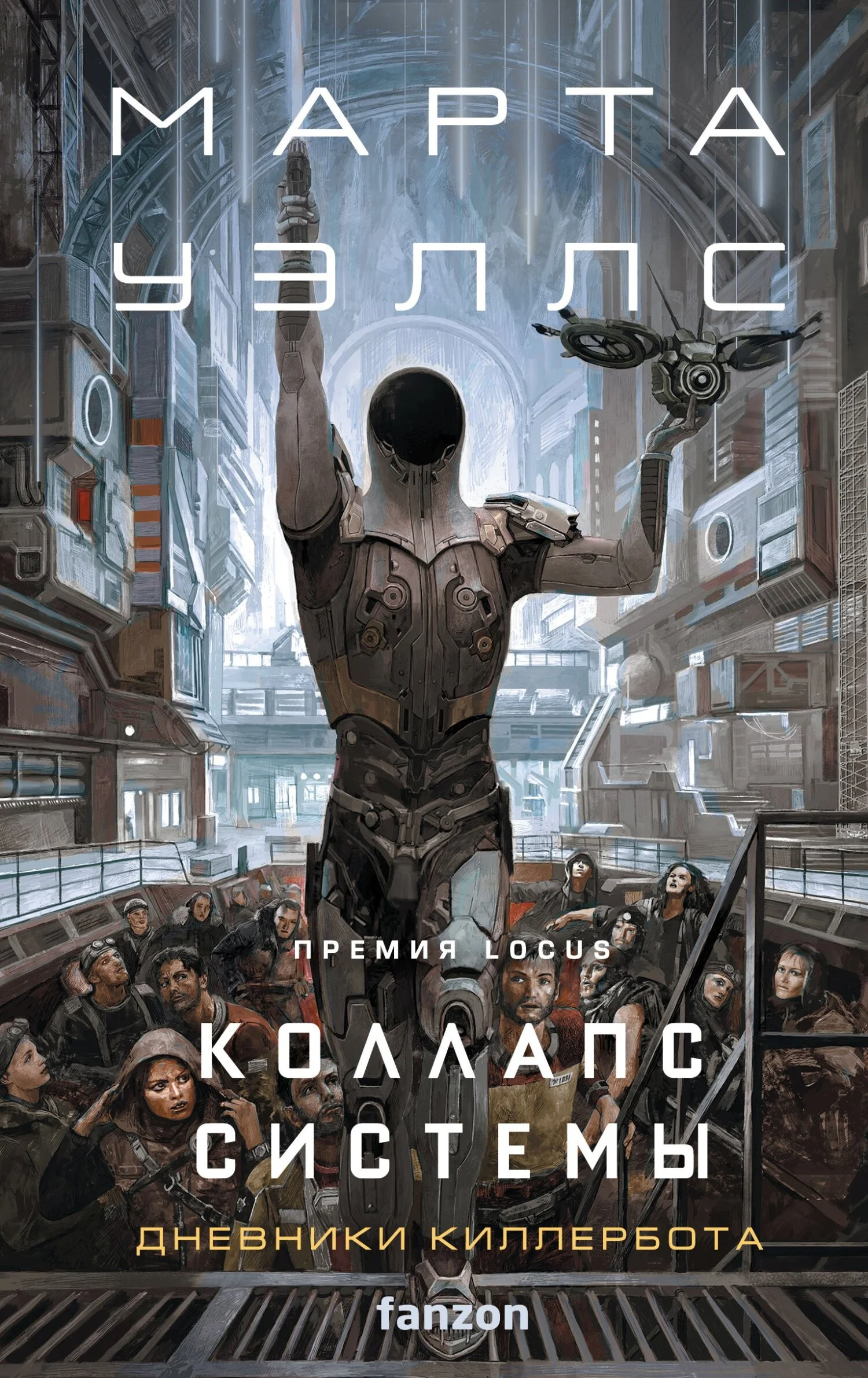 Обложка Коллапс системы [System Collapse]
