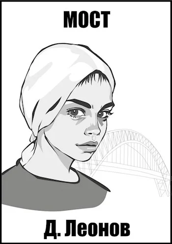 Обложка Мост