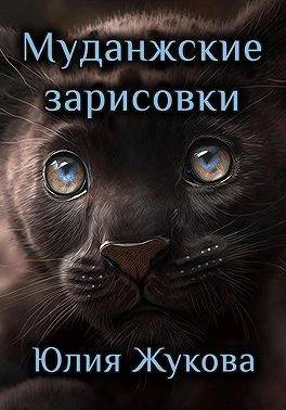 Обложка Муданжские зарисовки
