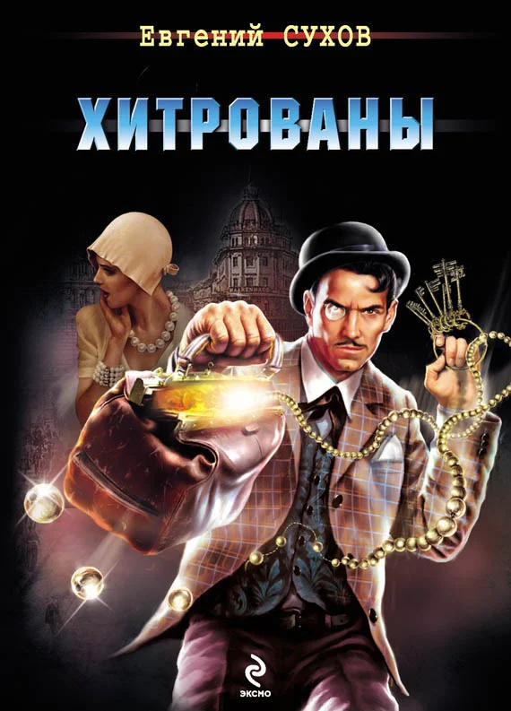 Обложка Хитрованы