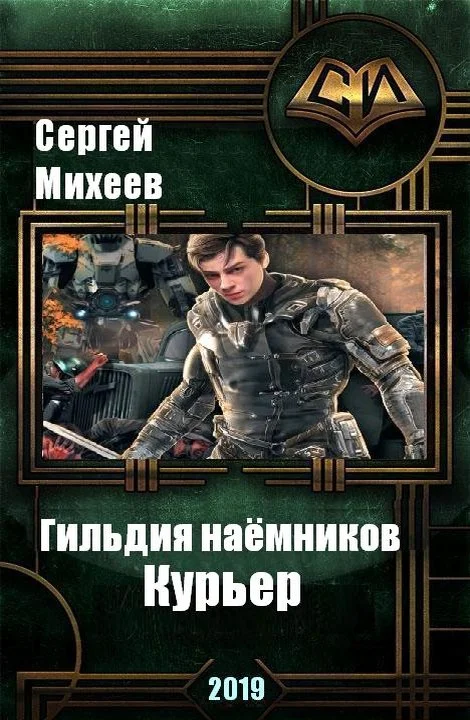 Обложка Гильдия наемников. Курьер