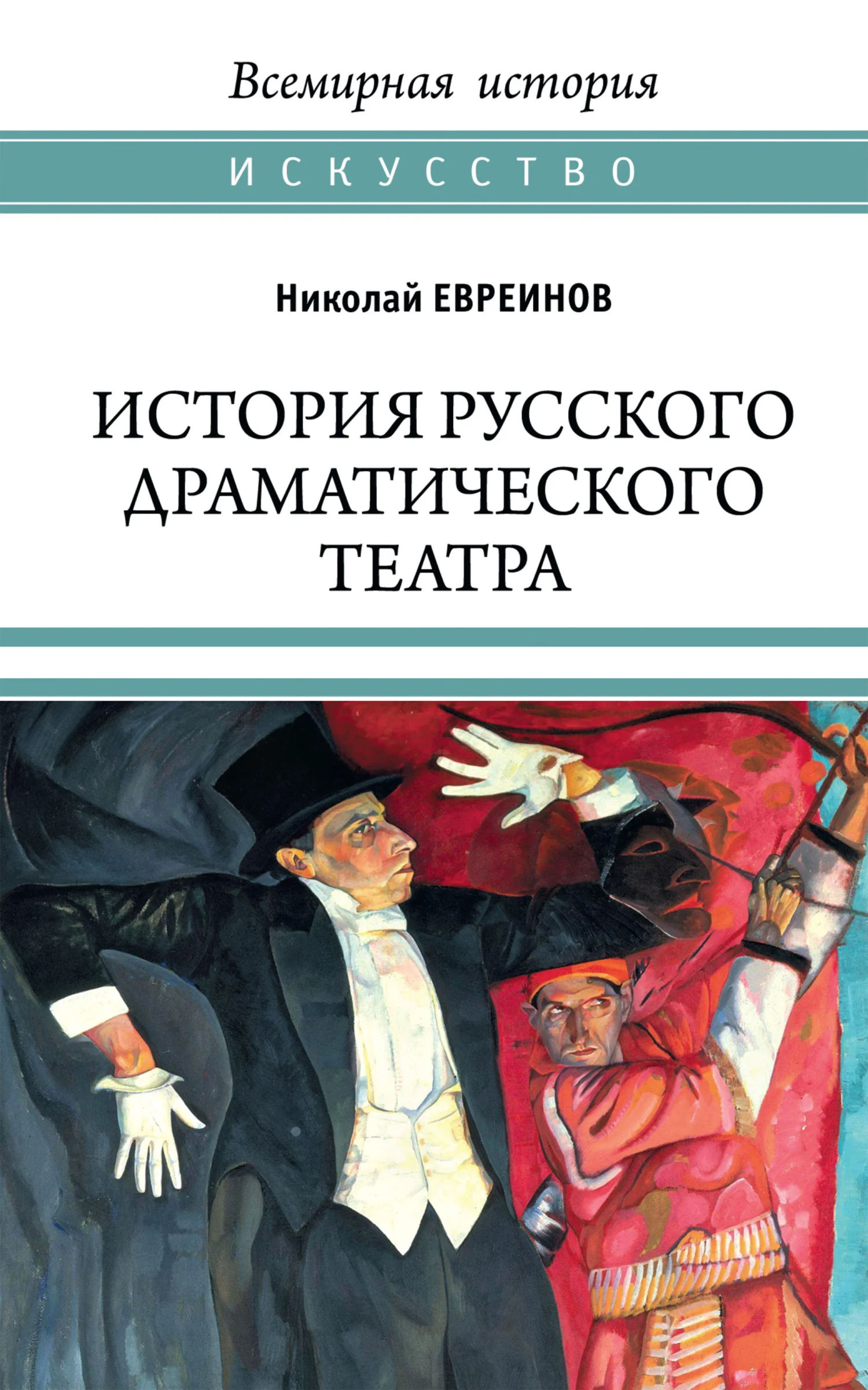Обложка История русского драматического театра