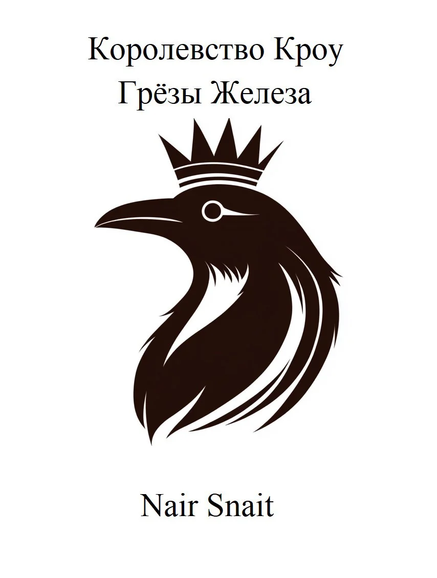 Обложка Грёзы Железа