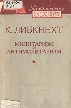 Обложка Милитаризм и антимилитаризм