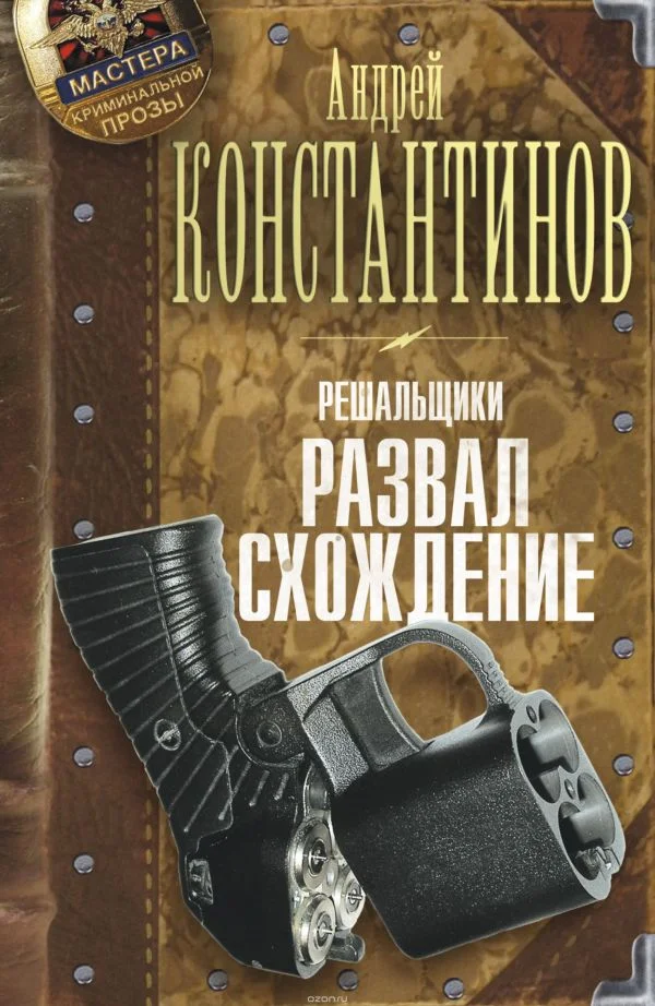 Обложка Решальщики. Развал/схождение