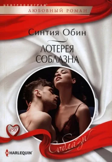 Обложка Лотерея соблазна