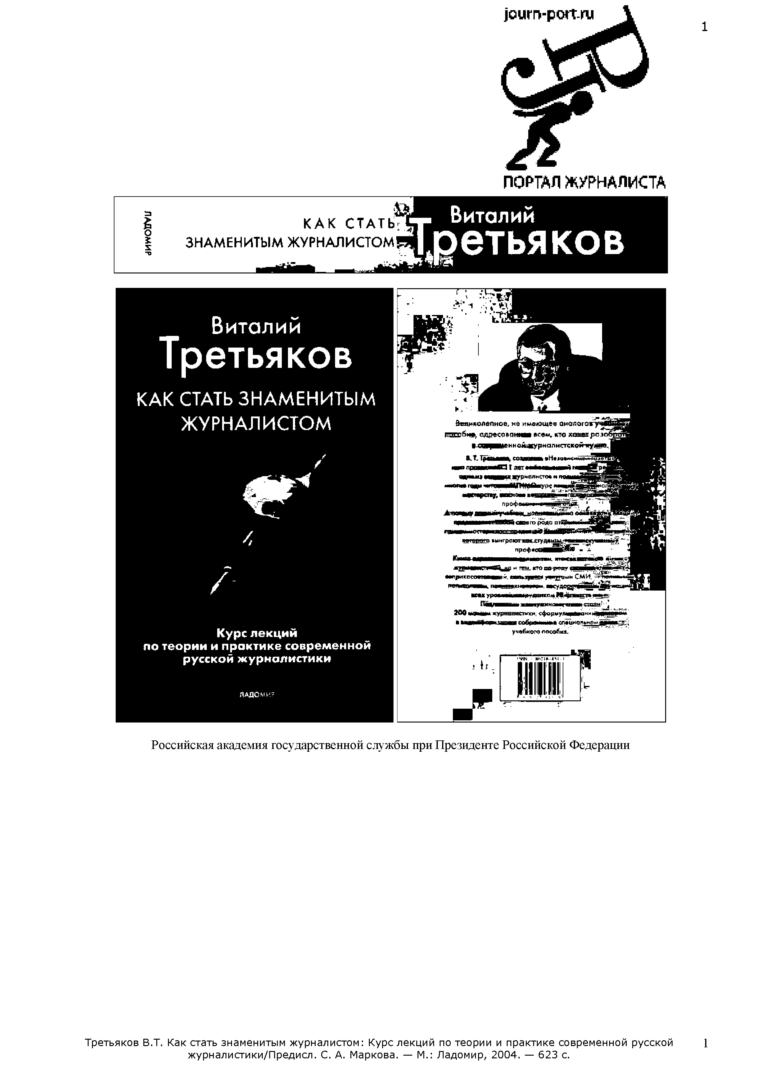 Обложка Как стать знаменитым журналистом