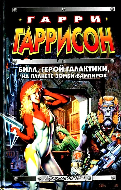 Обложка Билл, герой Галактики, на планете зомби-вампиров