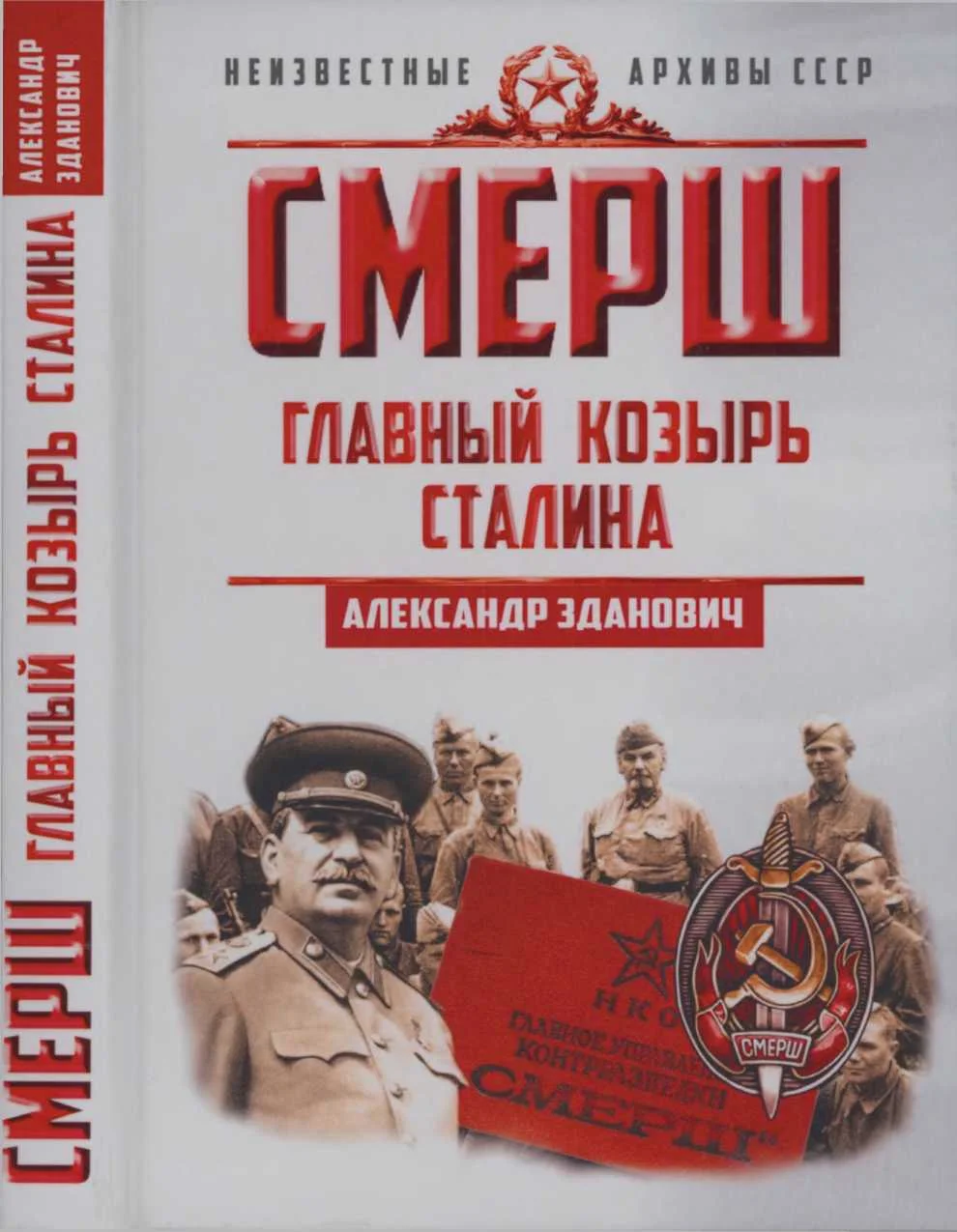 Обложка Смерш. Главный козырь Сталина