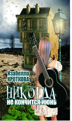 Обложка Никогда не кончится июнь