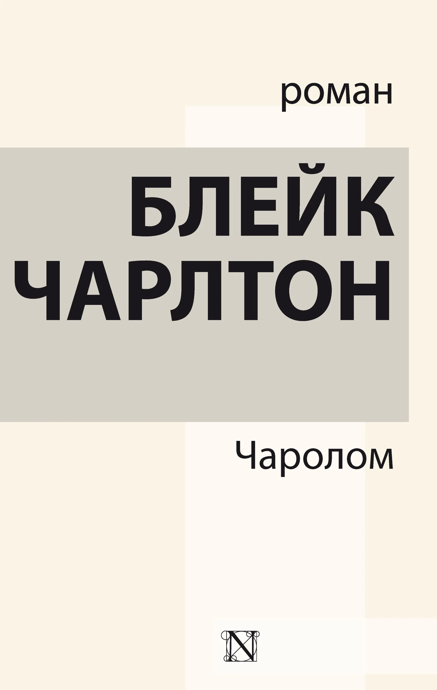 Обложка Чаролом