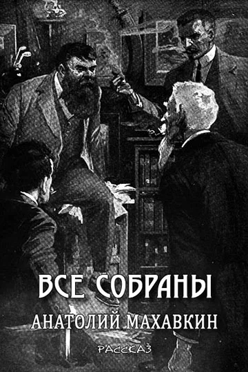 Обложка Все собраны