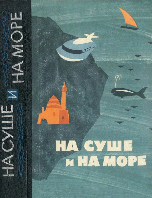 Обложка На суше и на море - 1964