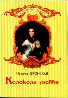 Обложка Колокола любви