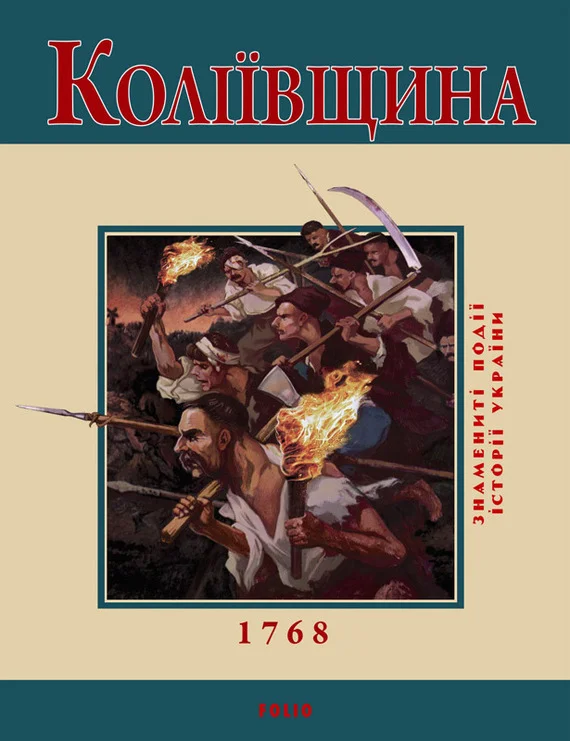 Обложка Коліївщина. 1768